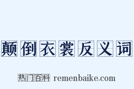 颠倒衣裳反义词是什么意思的图片